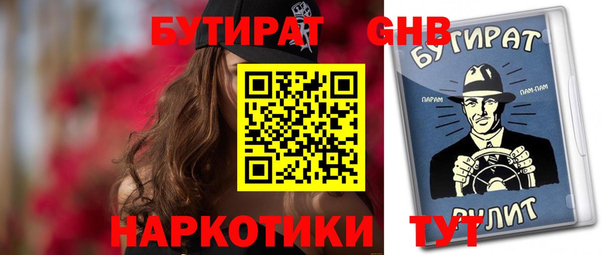 БУТИРАТ оксибутират Фурманов